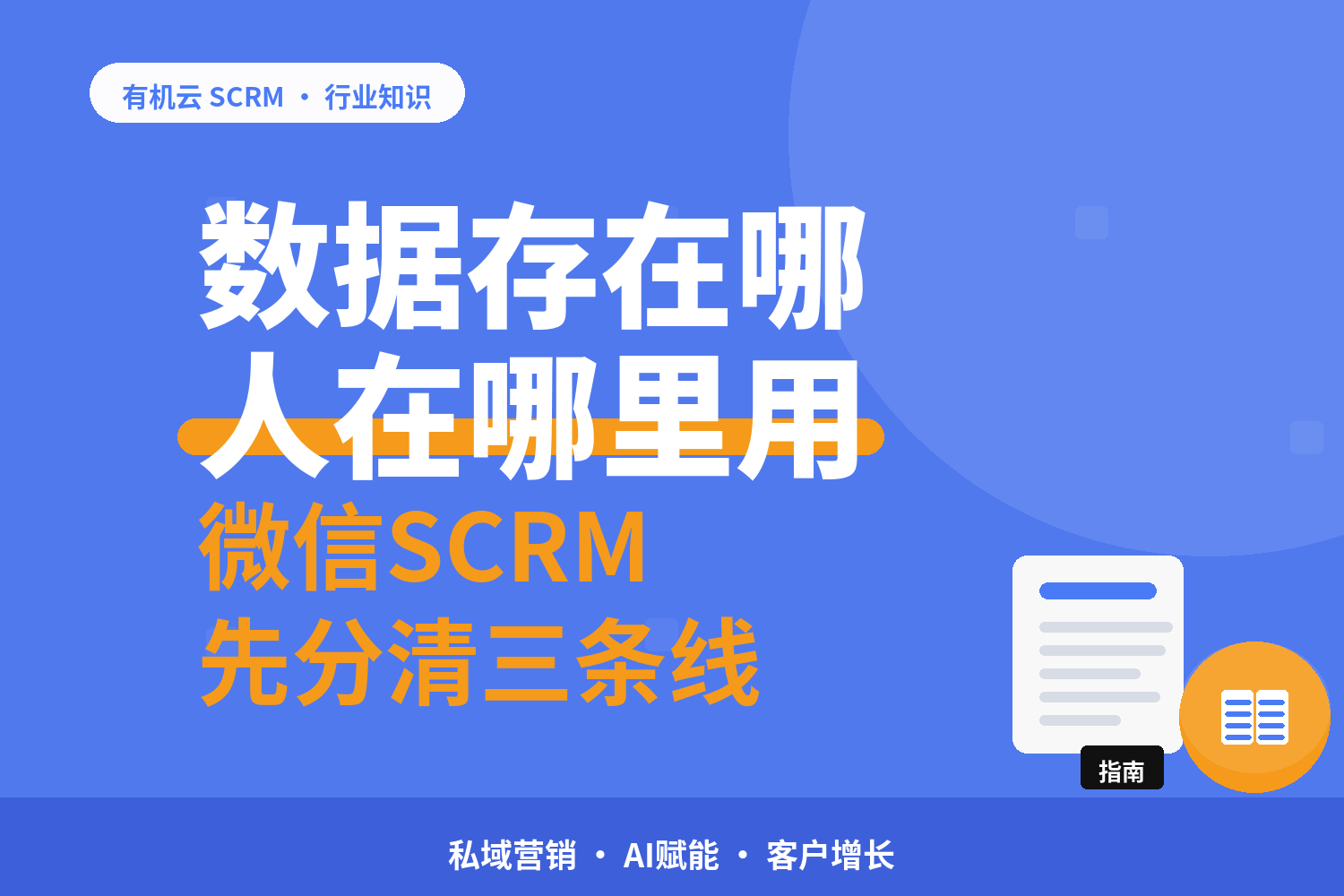 有机云｜微信SCRM选型先分清三条线：数据存在哪、人在哪里用 配图