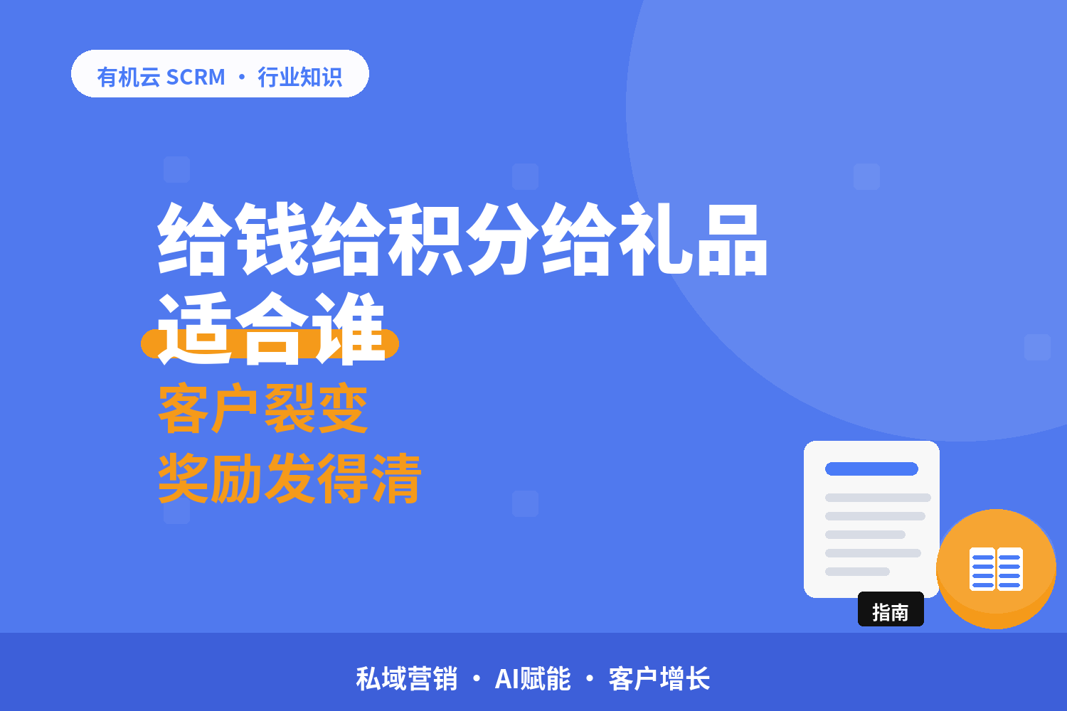 有机云｜老客户转介绍工具怎么挑：给钱、给积分、给礼品各适合谁 配图