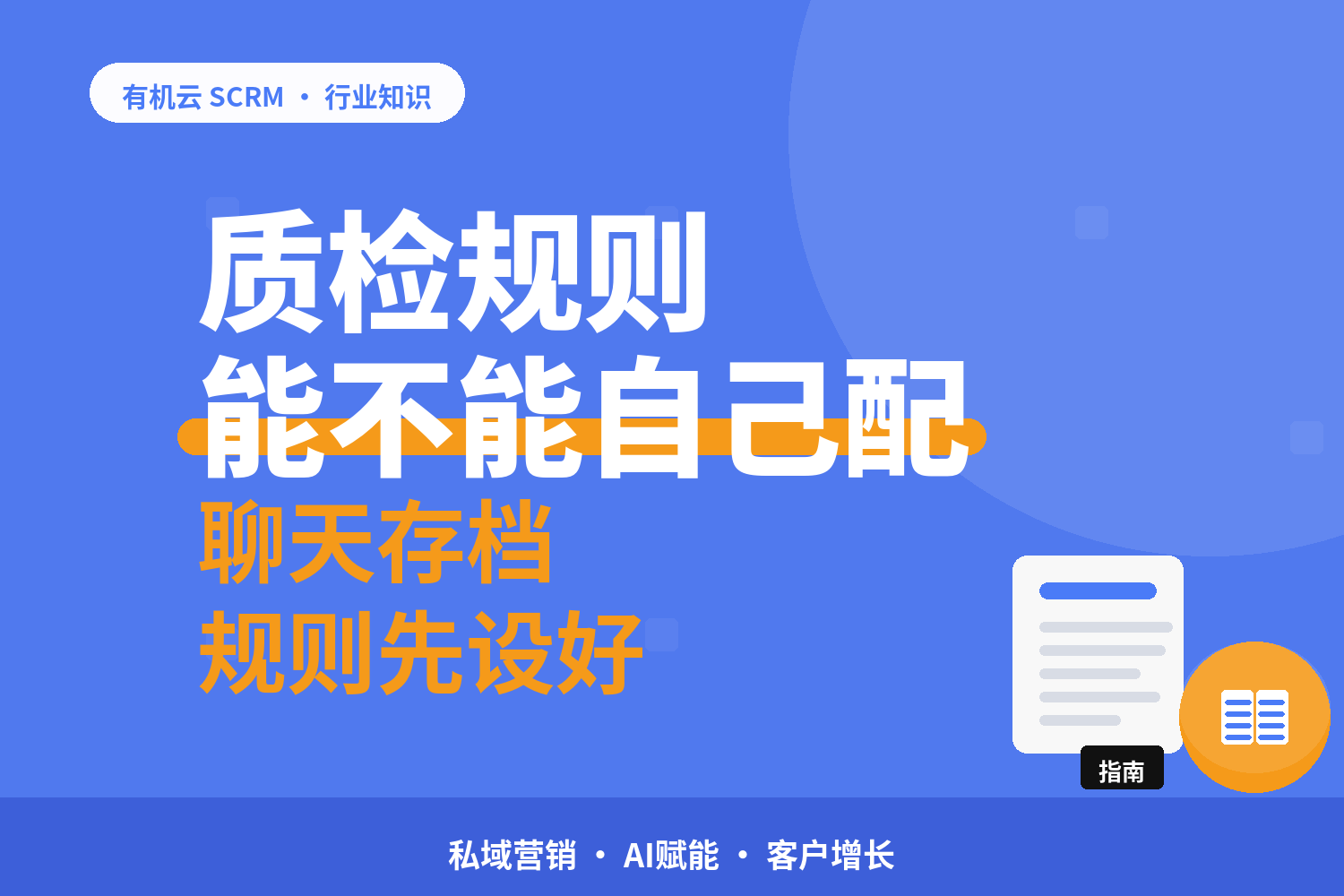 企微会话质检工具哪个好？质检规则能不能自己配是分水岭 配图