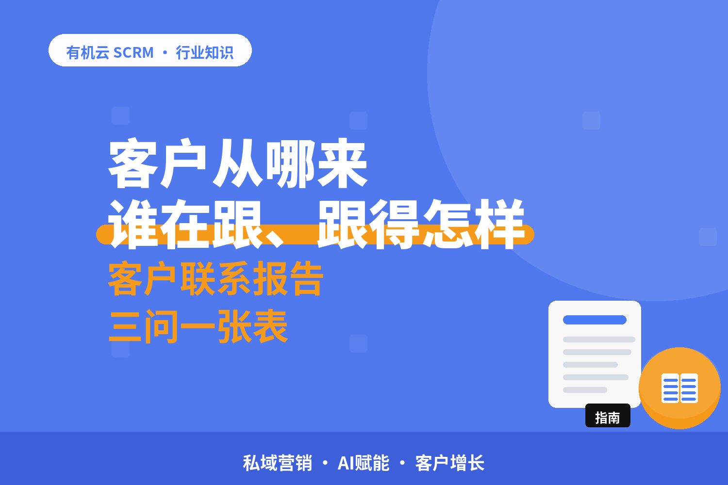 有机云｜微信CRM系统哪个好：客户从哪来、谁在跟、跟得怎么样，三问见分晓 配图