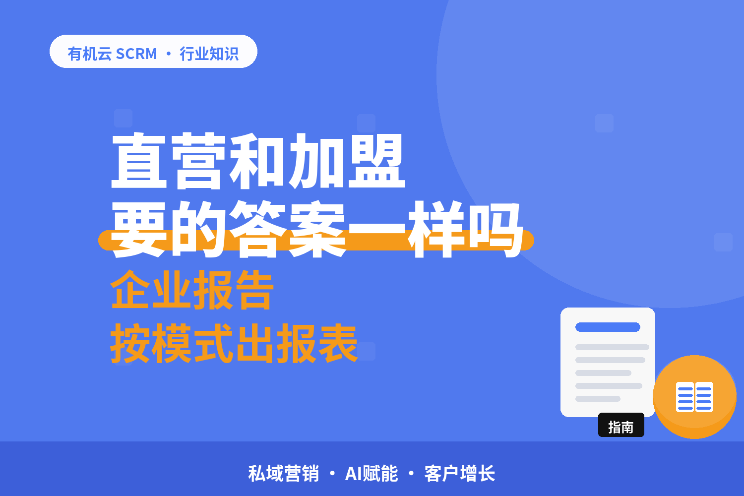 连锁门店私域运营工具哪个好？直营和加盟要的答案不一样 配图