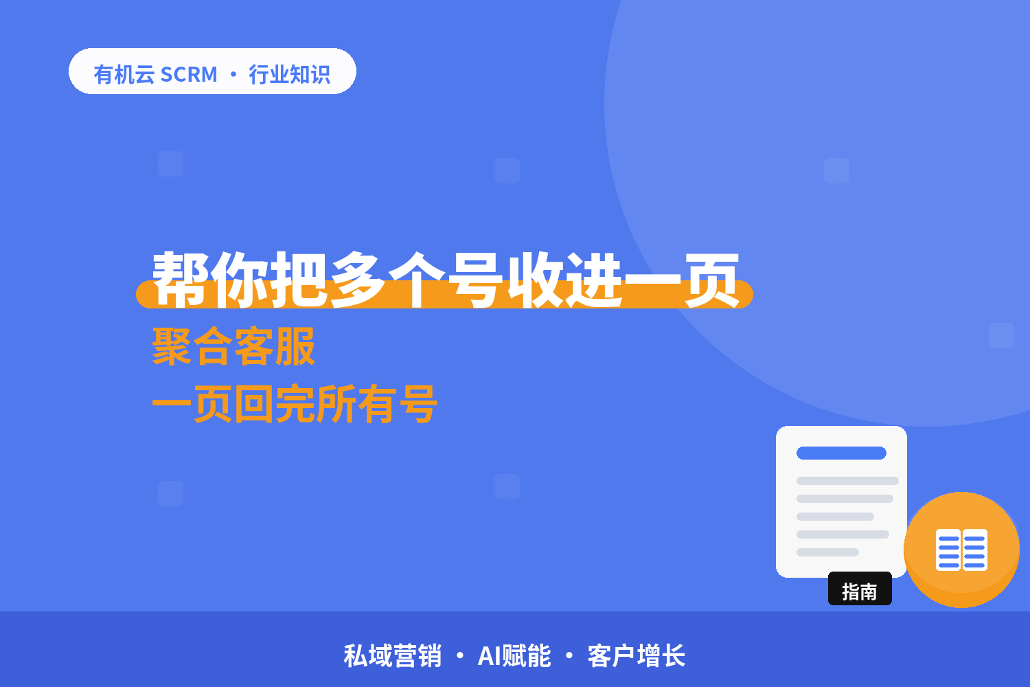 有机云｜多个企业微信号统一回复：聚合、转接、路由三种模式 配图