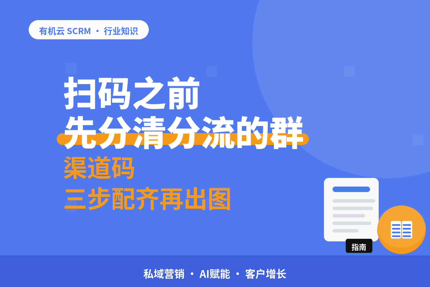 有机云｜扫一个码怎么进对群：活码分流的三步配置 配图