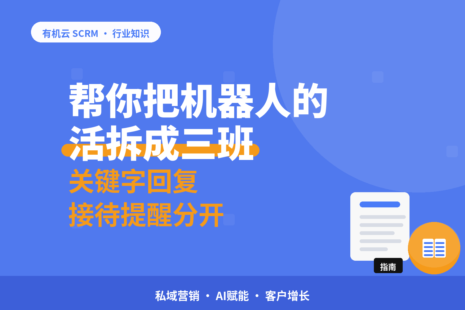 客服机器人能替哪班活？先按三个班岗拆 配图