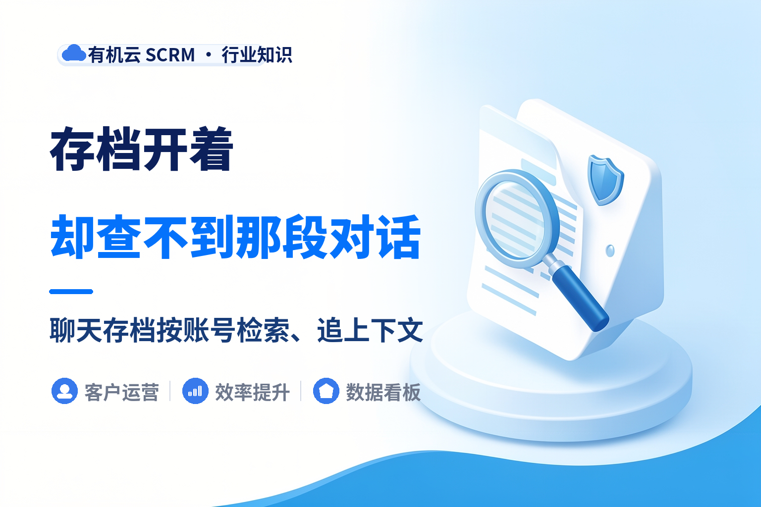有机云｜多个企微号的聊天记录怎么导出保存：存档怎么检索、怎么用起来 配图