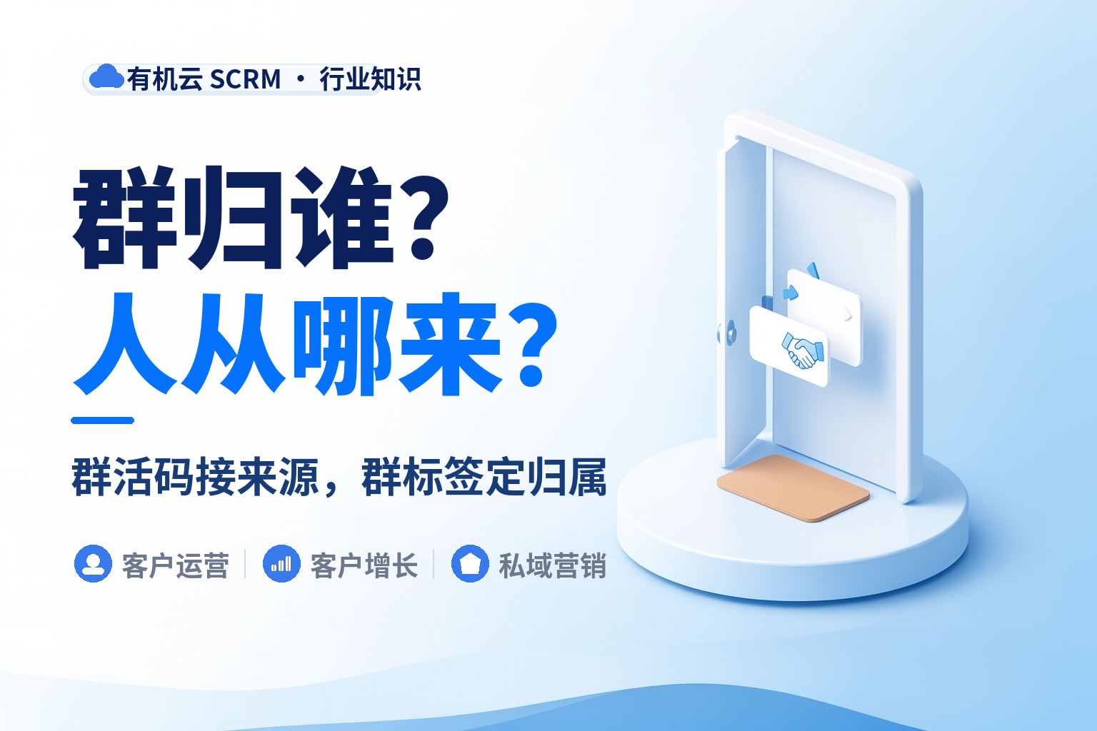 社群管理软件推荐先别急着看：先回答群归谁、人从哪来这两个问题 配图