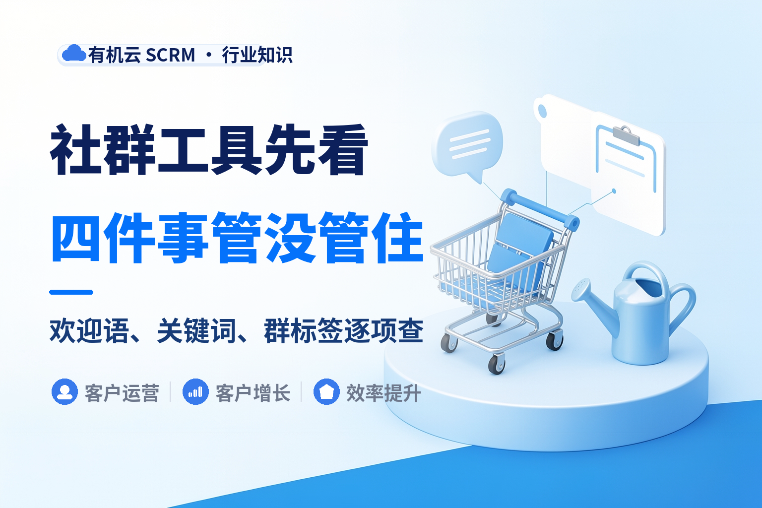 企业微信社群运营工具推荐：先看它能不能管住这四件事 配图