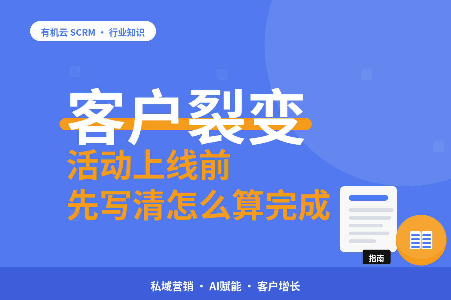 有机云｜客户裂变软件哪家好：任务宝、群裂变、分销三条路怎么分 配图