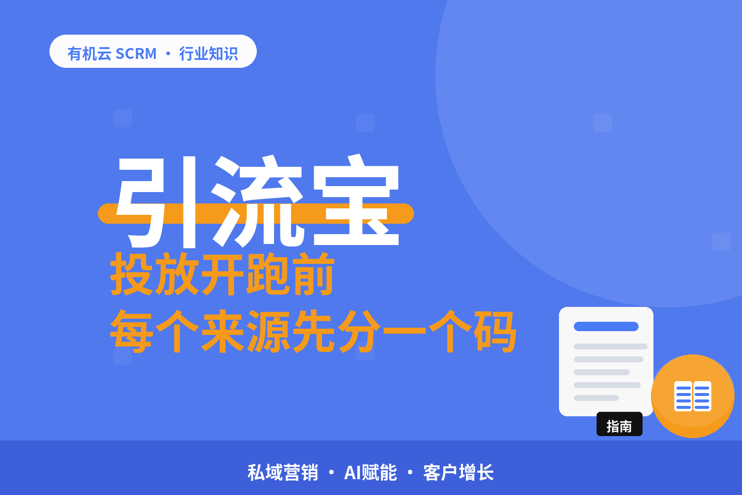 有机云｜私域获客工具怎么选：把获客链路拆成四段对工具 配图