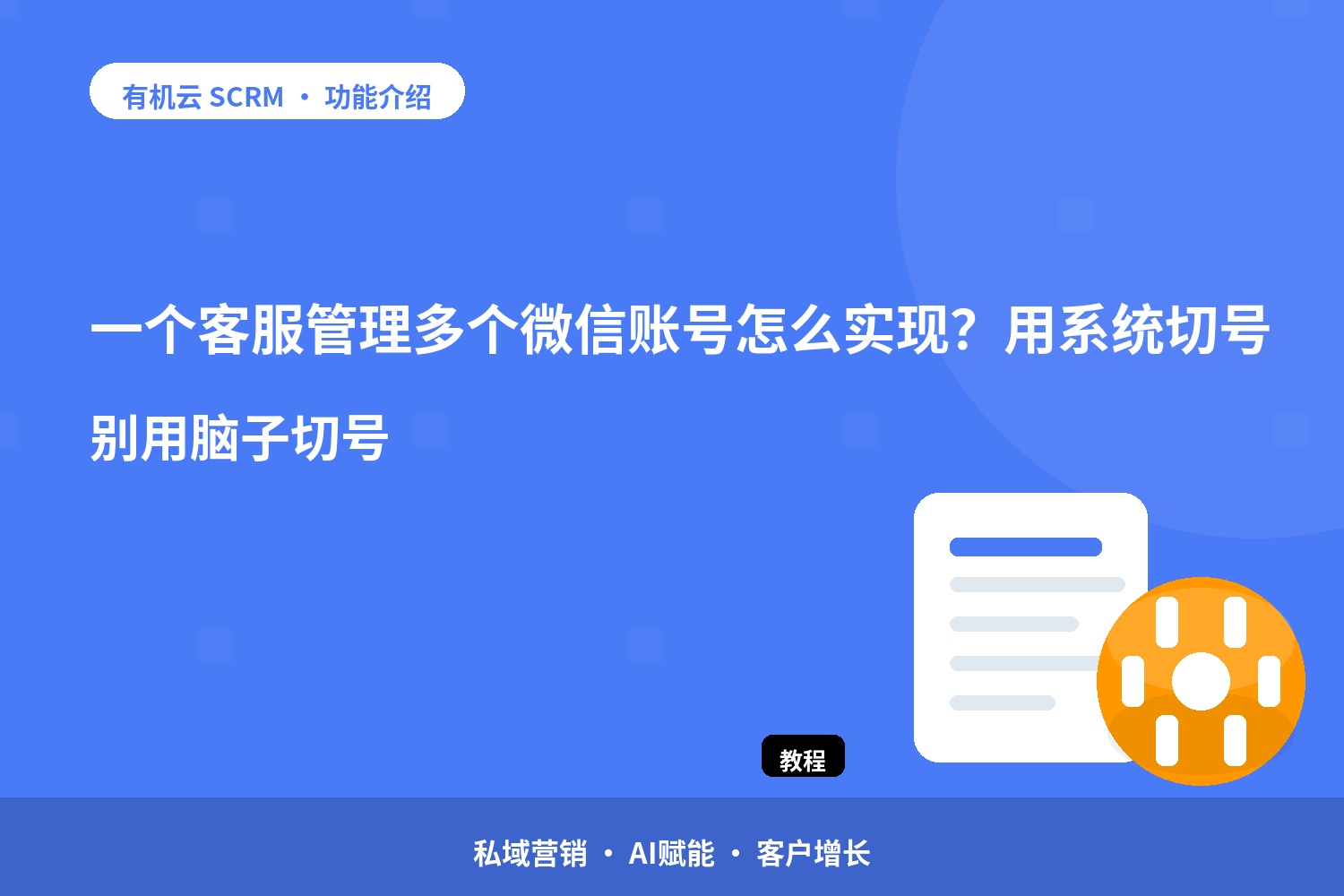 一个客服管理多个微信账号怎么实现？用系统切号，别用脑子切号 配图