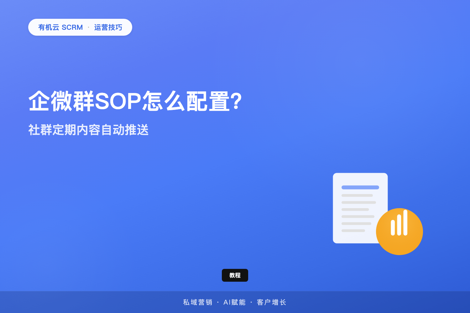 有机云｜企微群SOP怎么配置？社群定期内容自动推送完整教程 配图