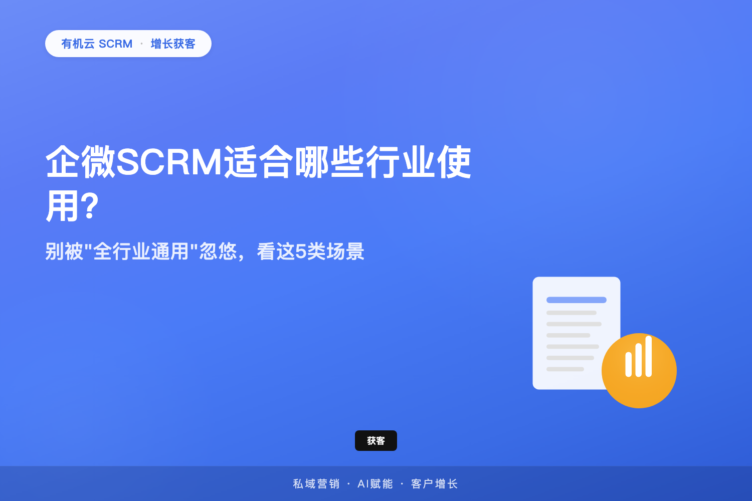 有机云｜企微SCRM适合哪些行业使用？别被「全行业通用」忽悠，看这5类场景 配图