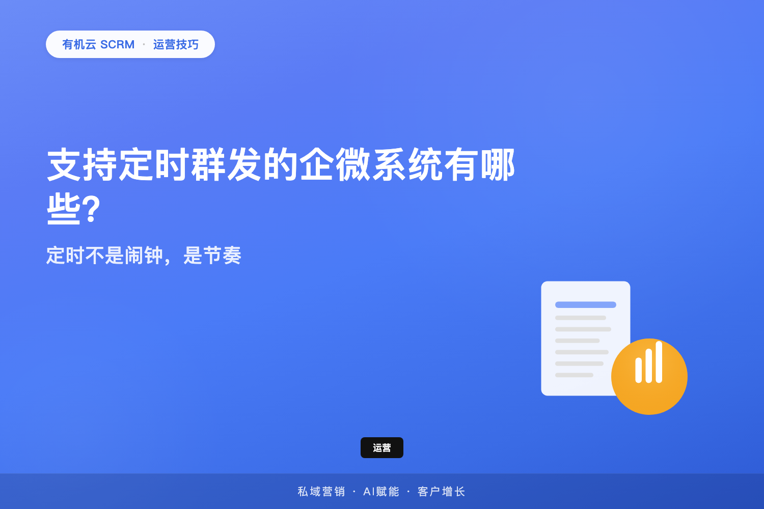 有机云｜支持定时群发的企微系统有哪些？定时不是闹钟，是节奏 配图