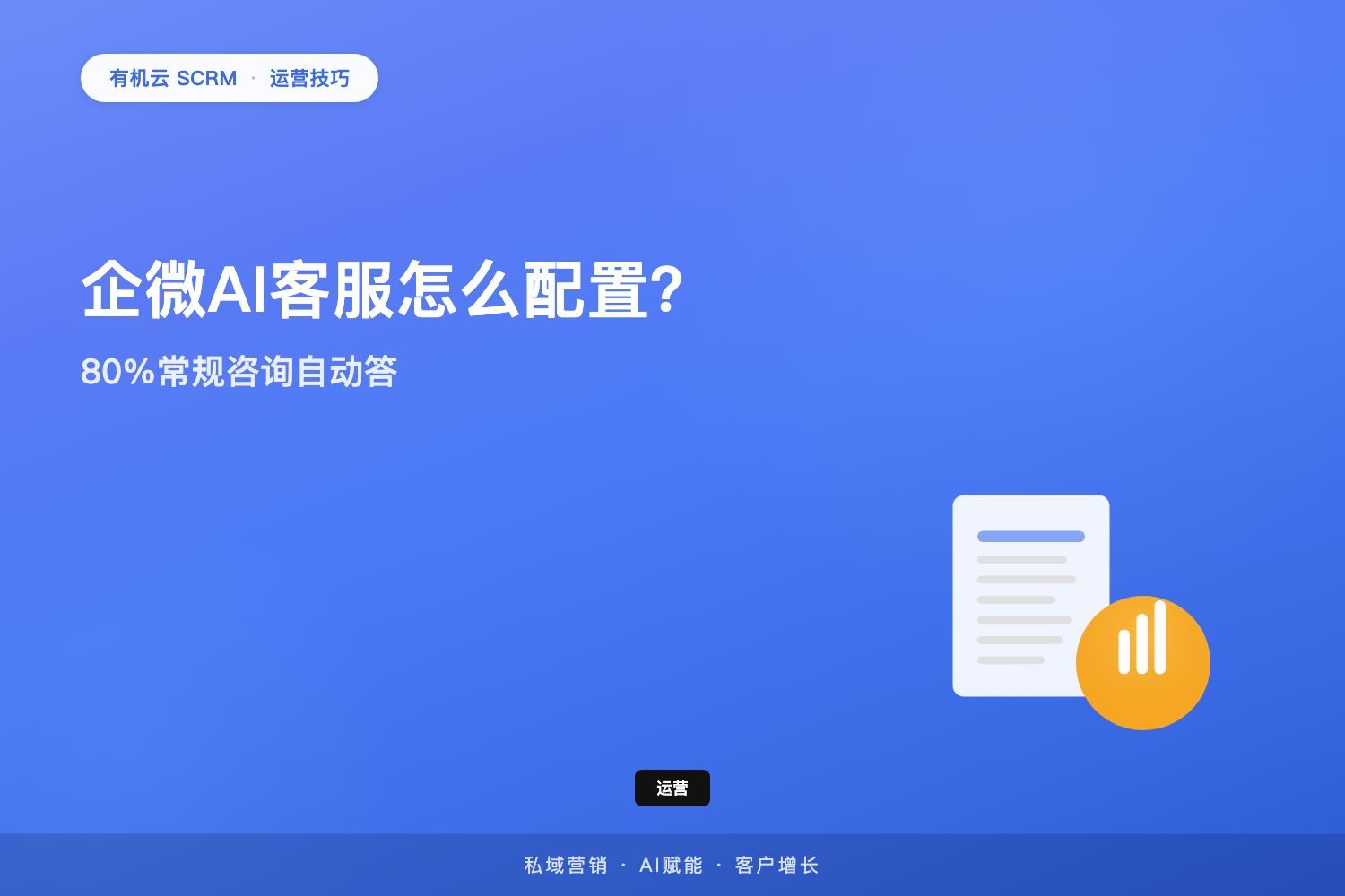 有机云｜企微AI客服怎么配置？80%常规咨询自动答 配图