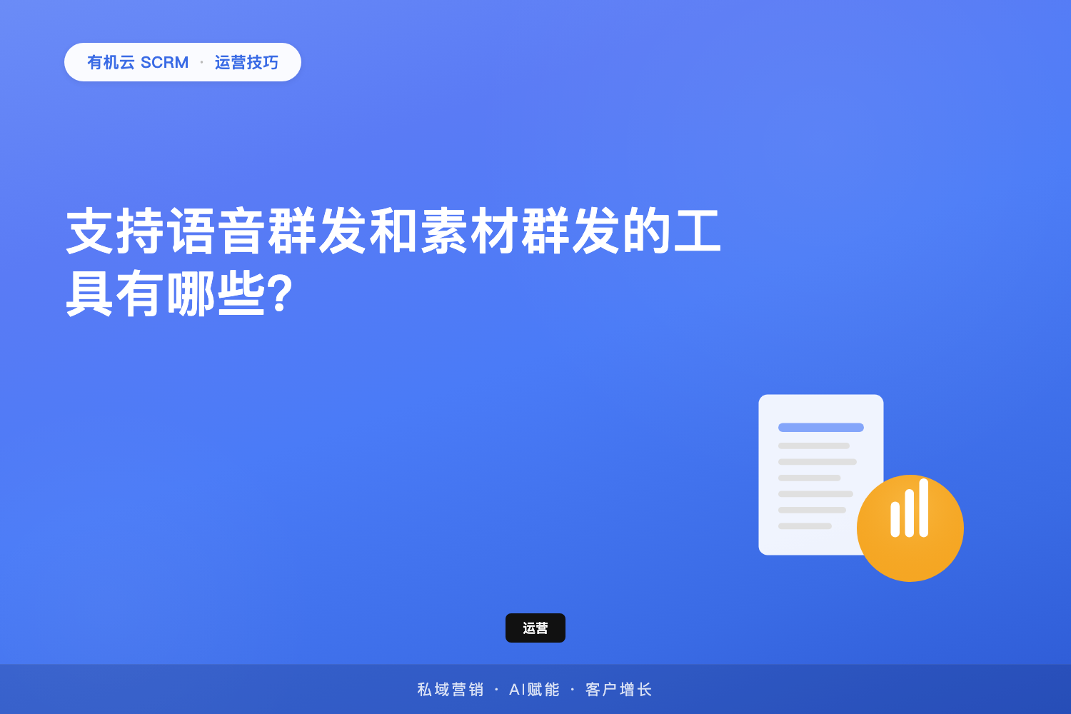 有机云｜支持语音群发和素材群发的工具有哪些？ 配图