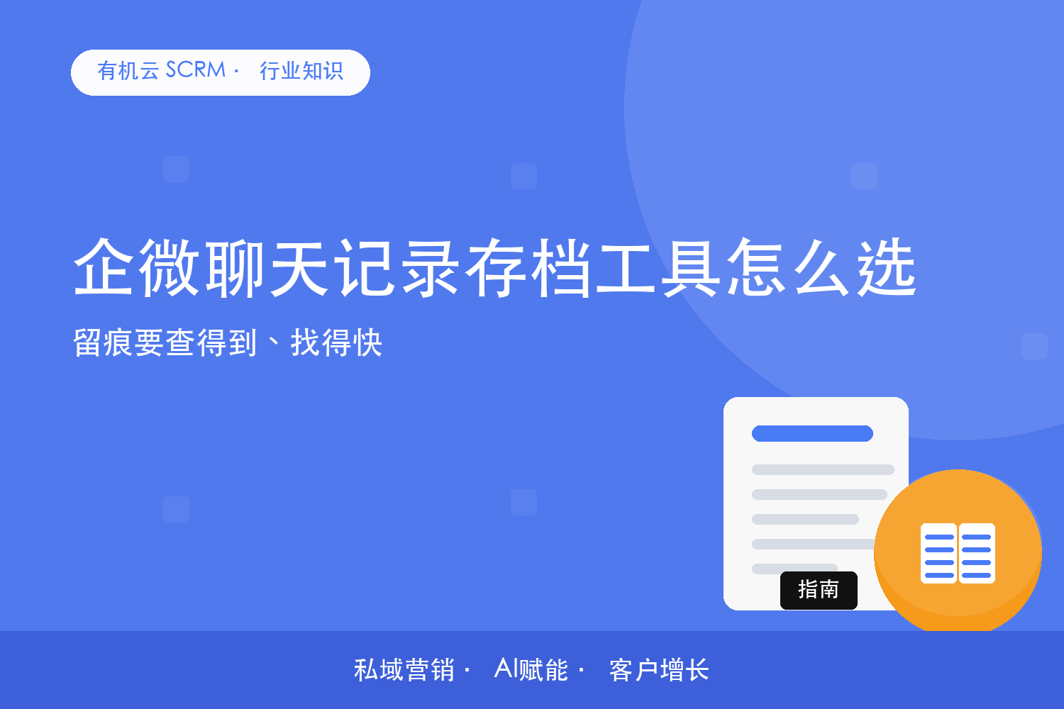 有机云｜企微聊天记录存档工具怎么选？留痕要查得到、找得快 配图