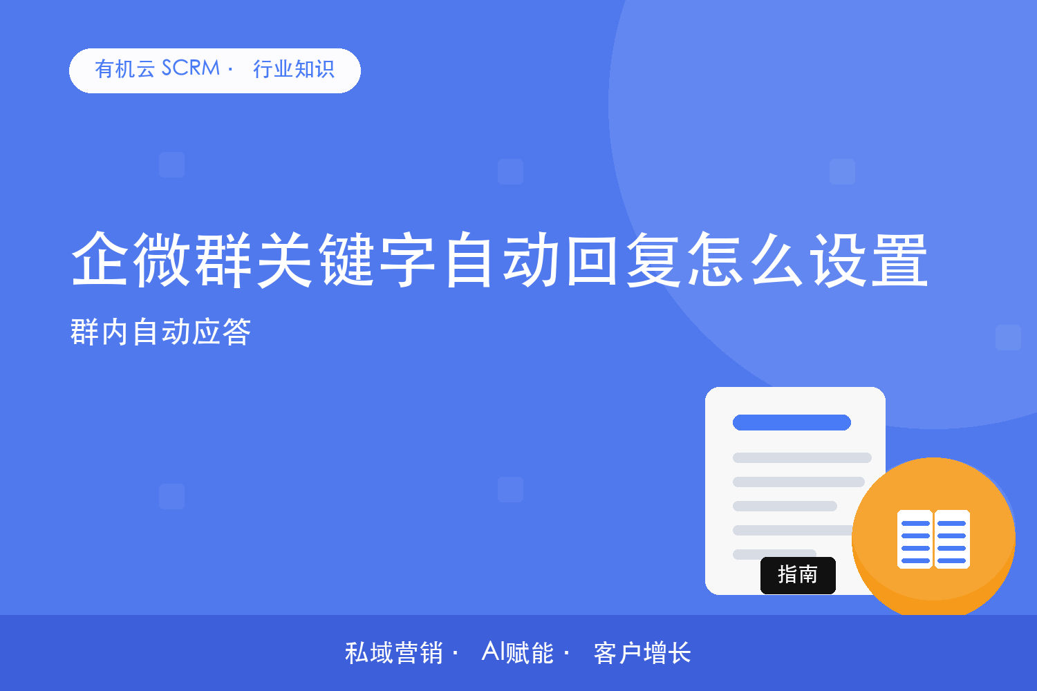 企微群关键字自动回复怎么设置？群内自动应答 配图