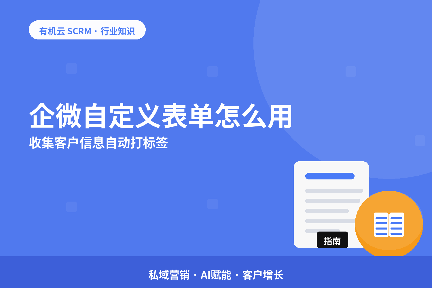 企微自定义表单怎么用？收集客户信息自动打标签 配图