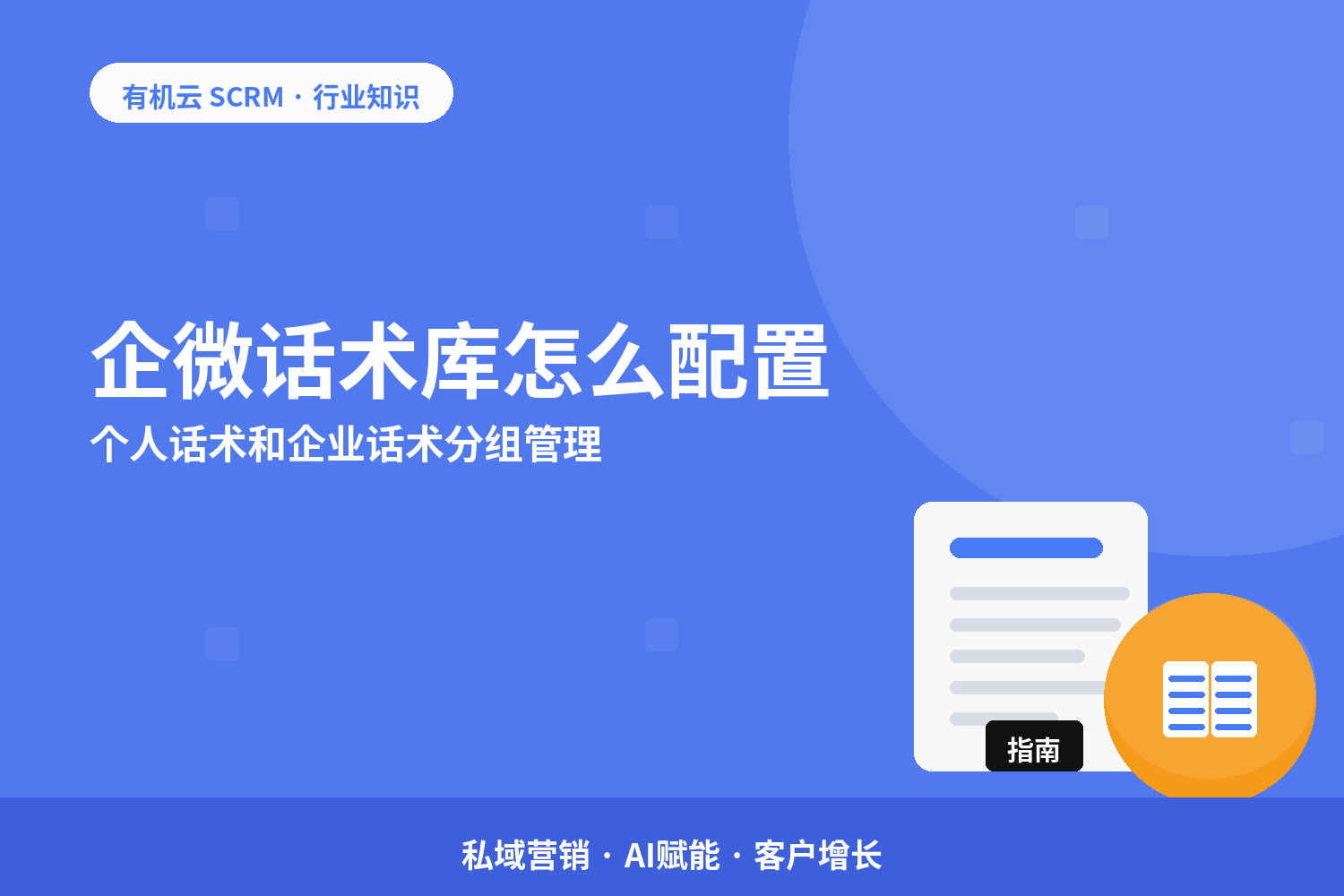 有机云｜企微话术库怎么配置？个人话术和企业话术分组管理 配图