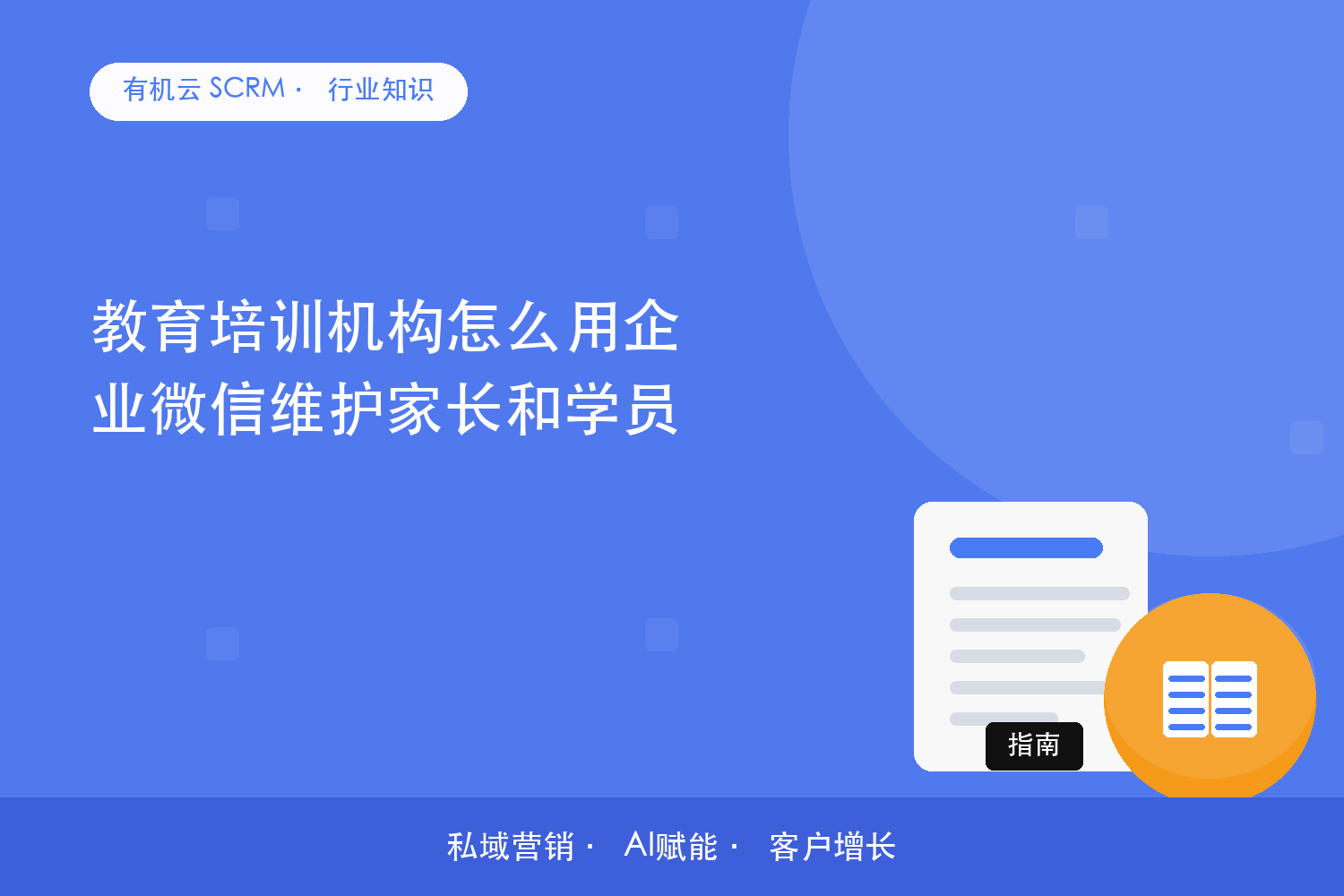 有机云｜教育培训机构怎么用企业微信维护家长和学员？ 配图