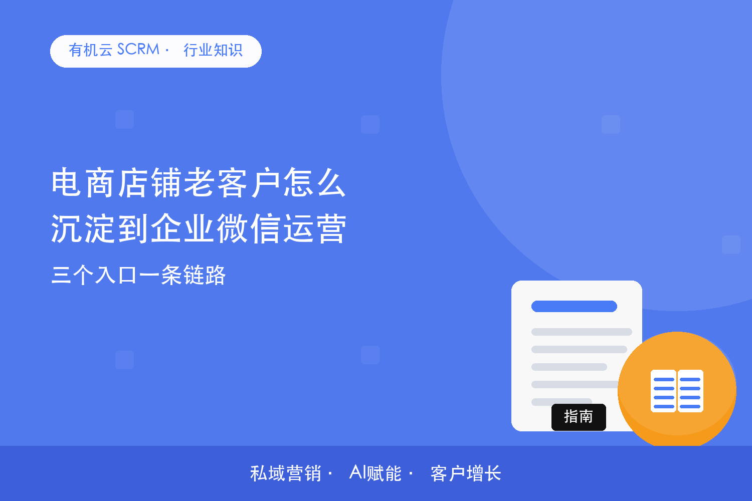 有机云｜电商店铺老客户怎么沉淀到企业微信运营？三个入口一条链路 配图