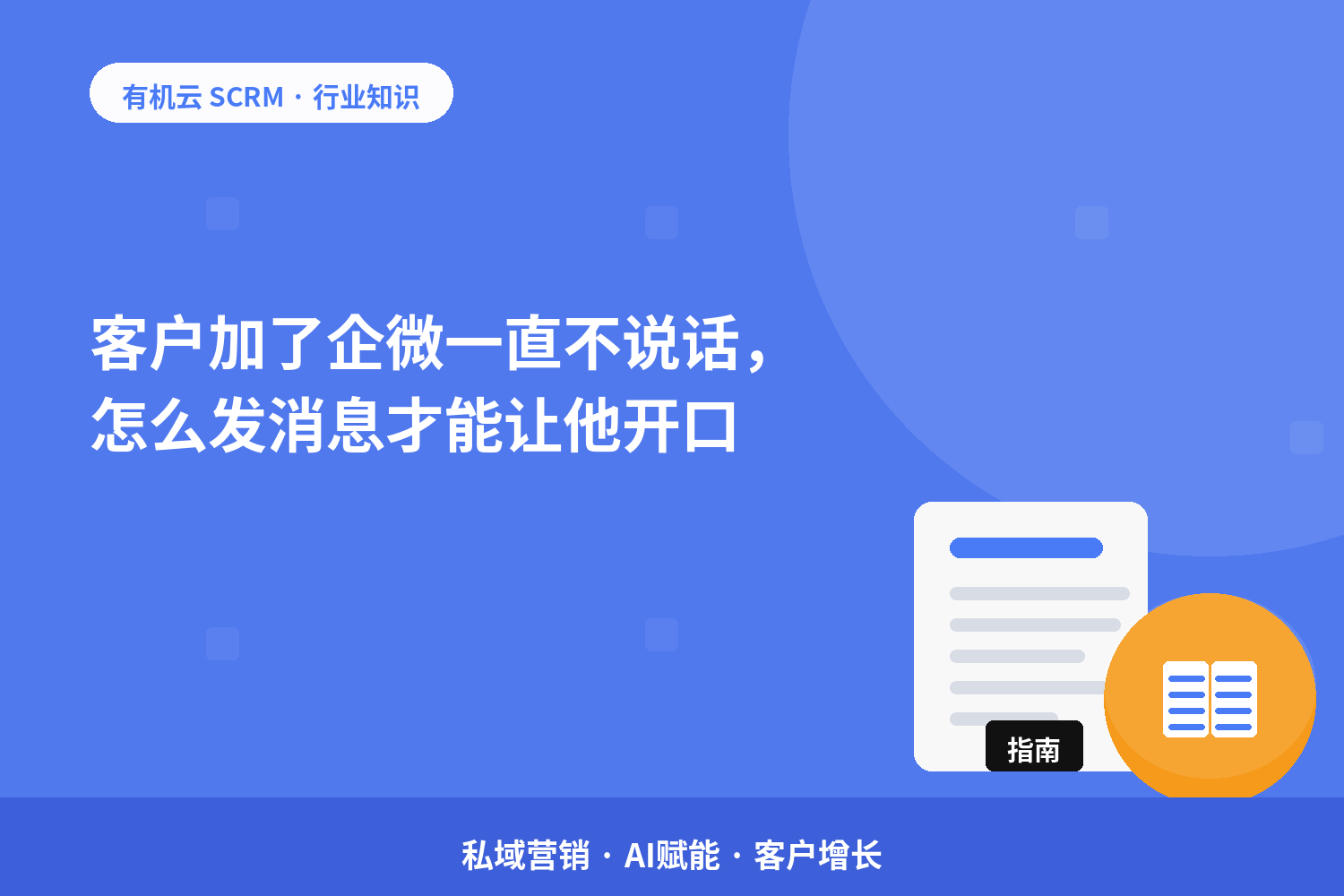 客户加了企微一直不说话，怎么发消息才能让他开口？ 配图