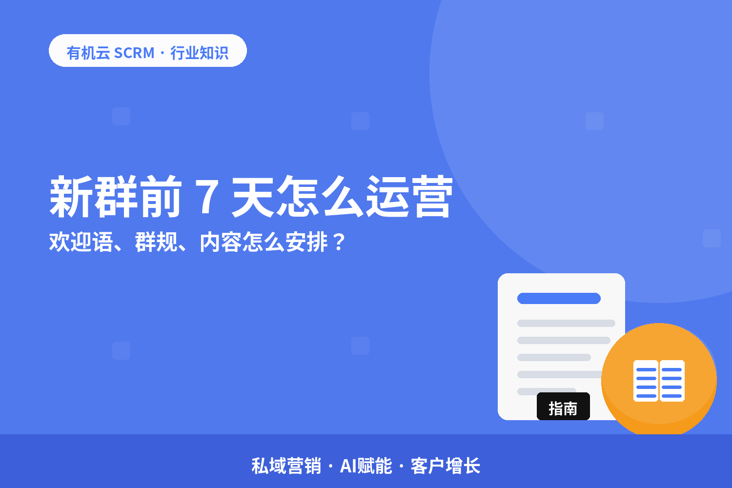新群前 7 天怎么运营？欢迎语、群规、内容怎么安排？ 配图