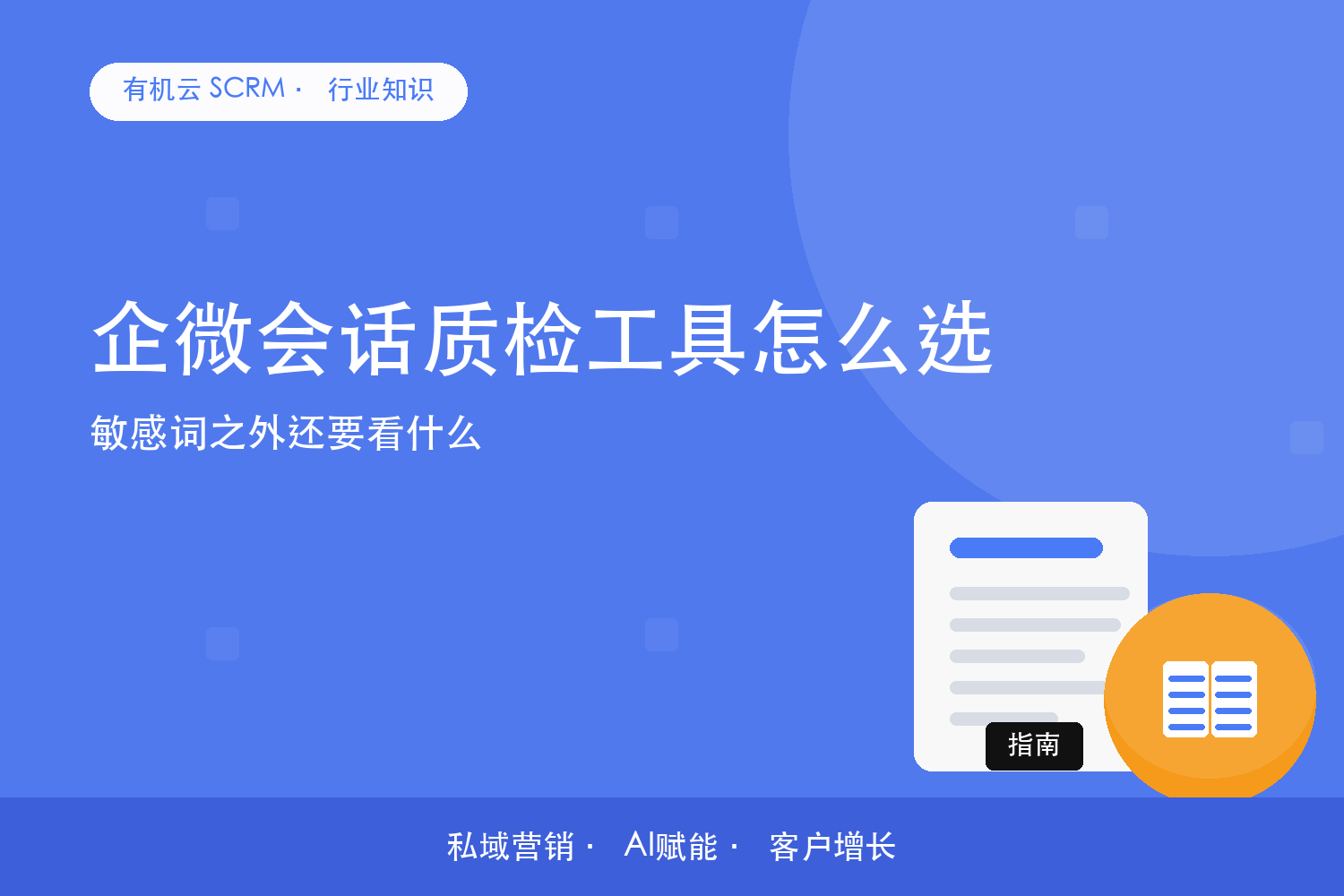 有机云｜企微会话质检工具怎么选？敏感词之外还要看什么 配图
