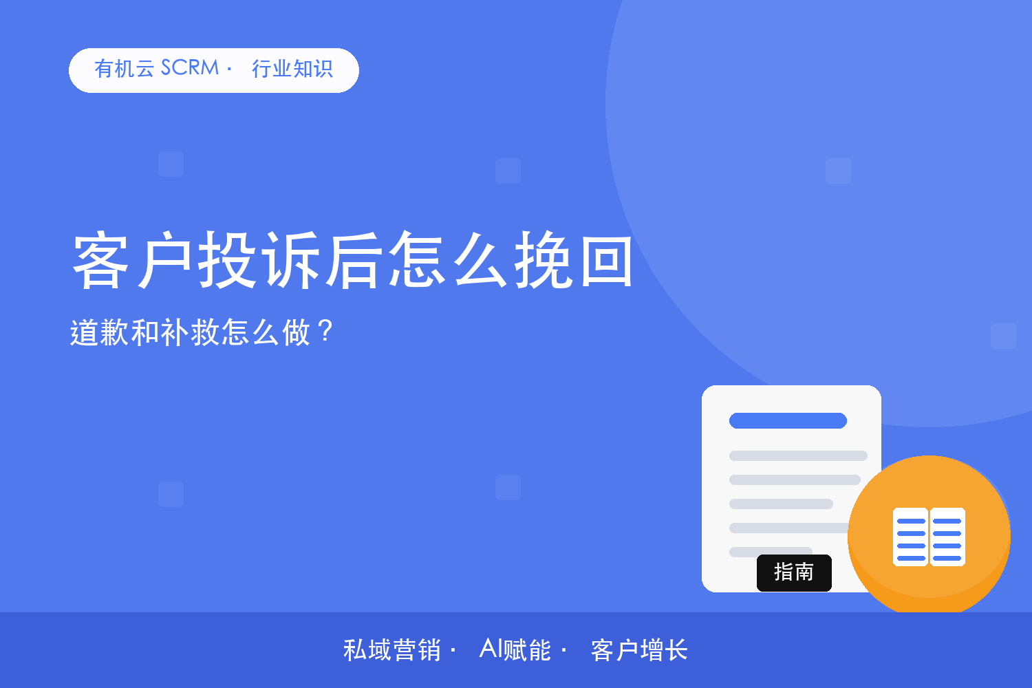 客户投诉后怎么挽回？道歉和补救怎么做？ 配图