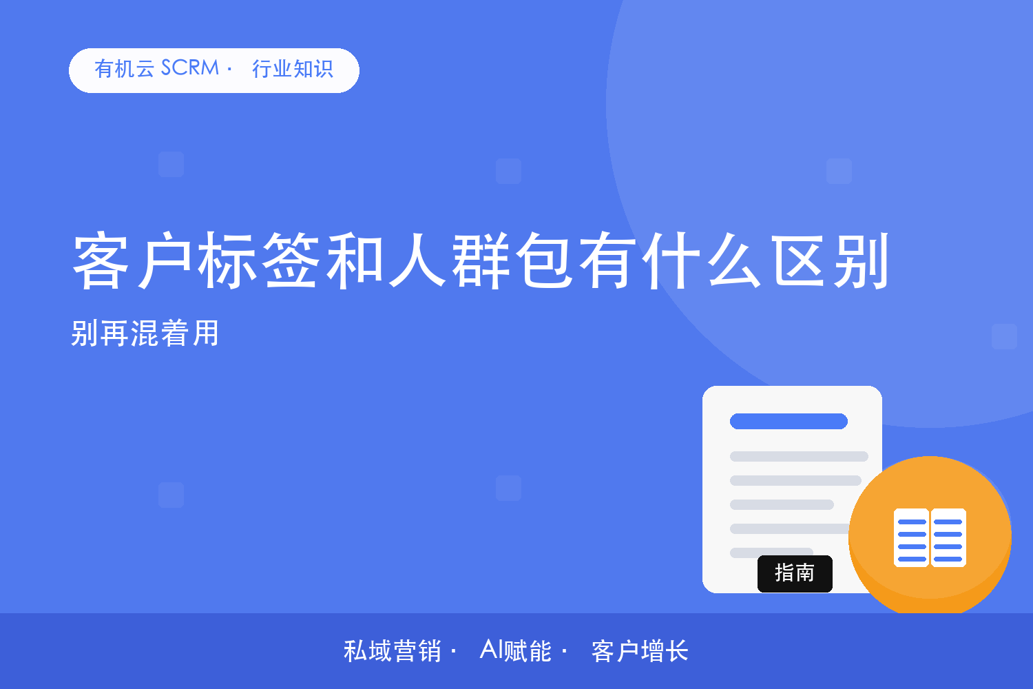 客户标签和人群包有什么区别？别再混着用 配图