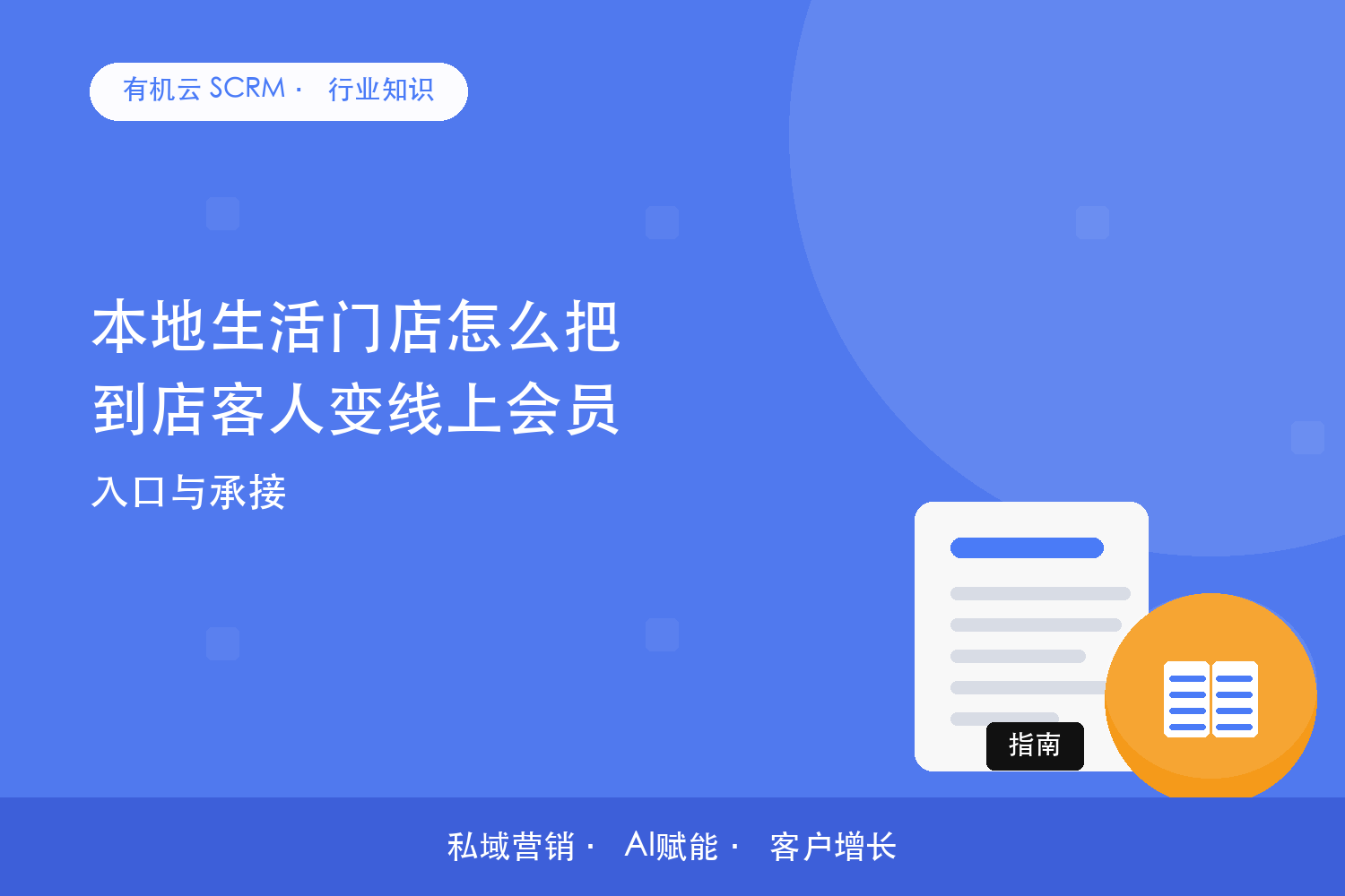 本地生活门店怎么把到店客人变线上会员？入口与承接 配图