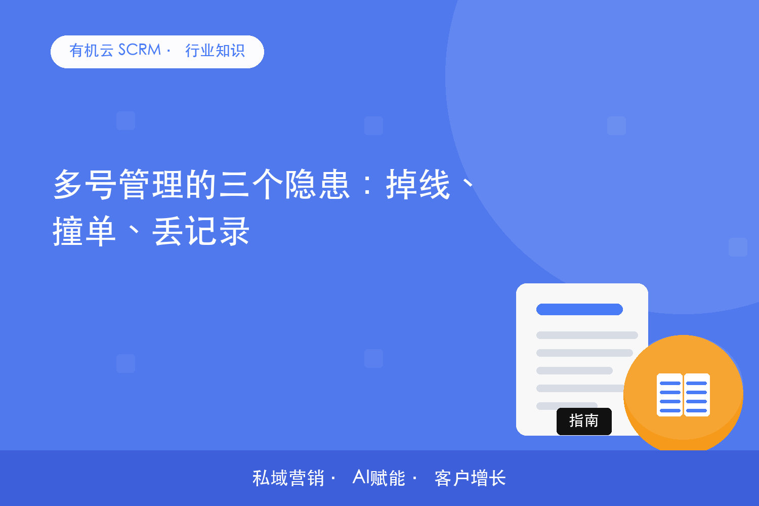有机云｜多号管理的三个隐患：掉线、撞单、丢记录 配图