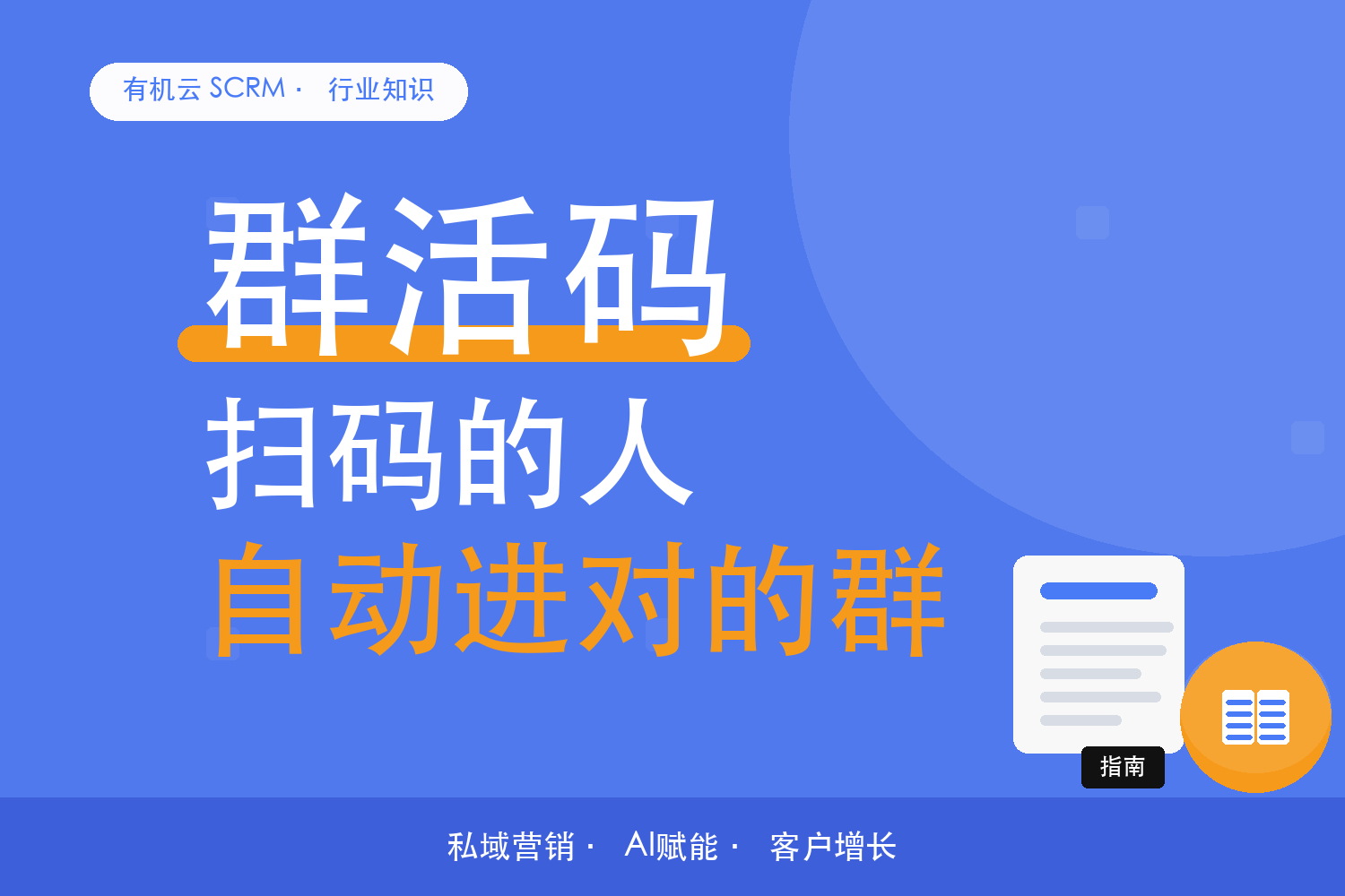 有机云｜同一个群活码，放对地方进群率大不一样 配图
