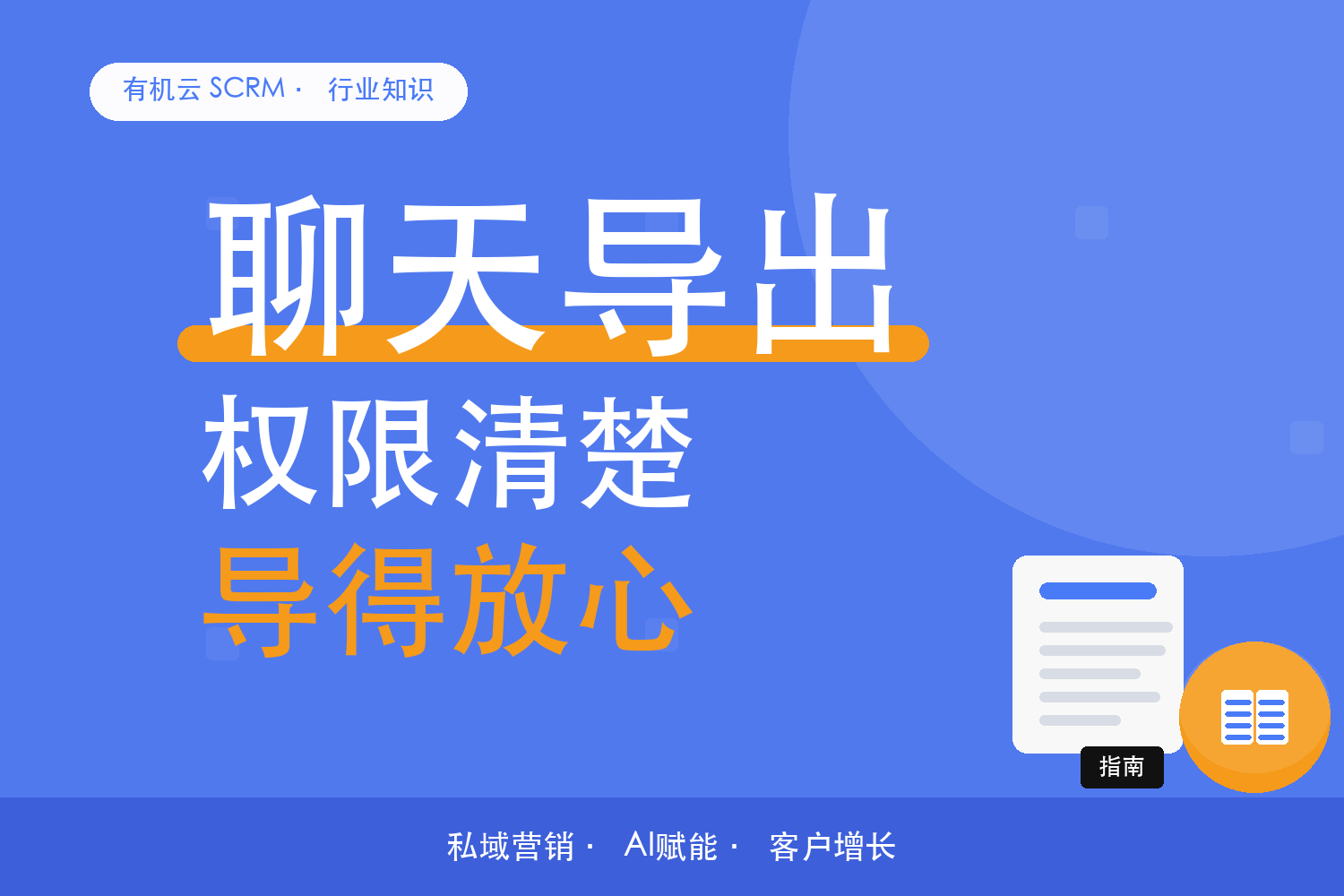 有机云｜谁能导出聊天记录？权限和边界一次说清 配图