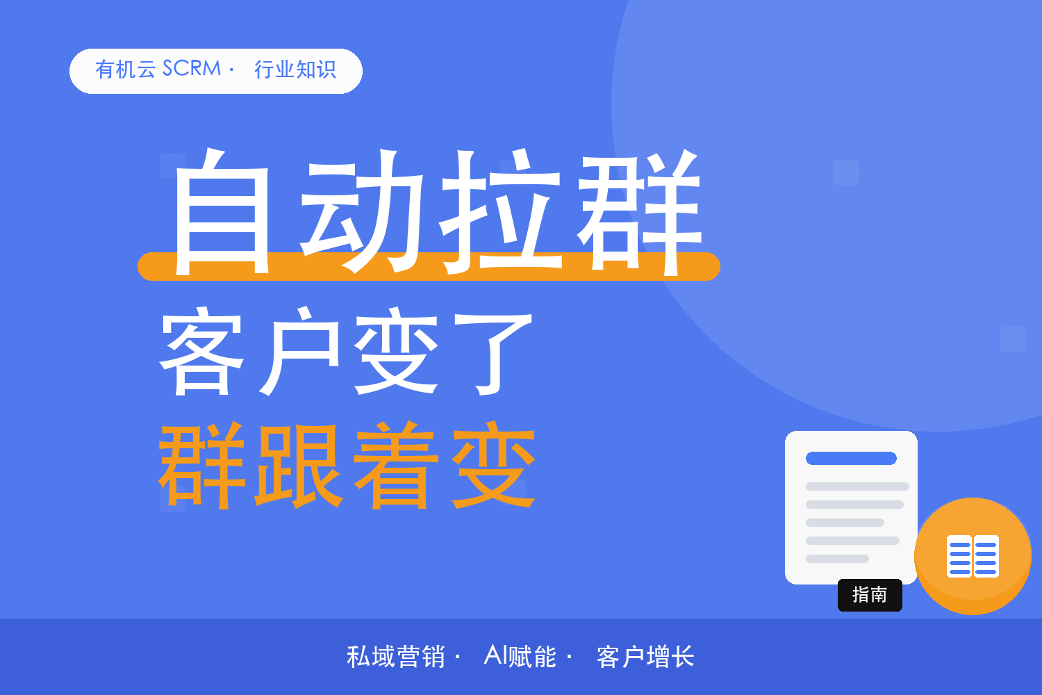 有机云｜标签变了群也要跟着变：自动拉群的动态维护 配图