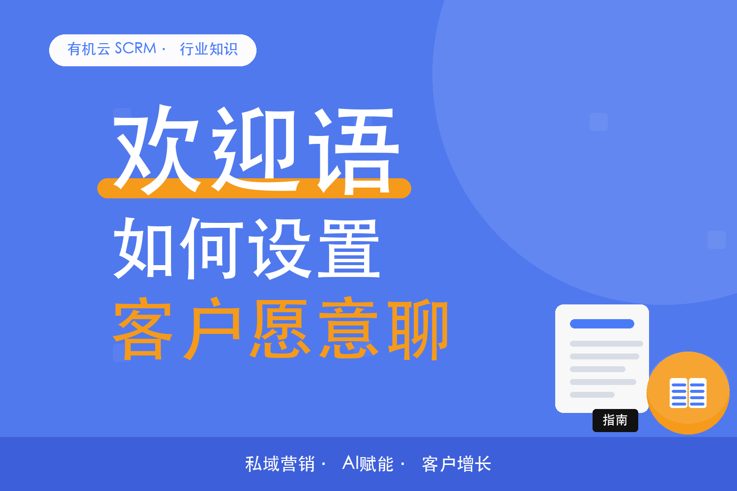 有机云｜好友自动通过了，第一句欢迎语别跟不上 配图