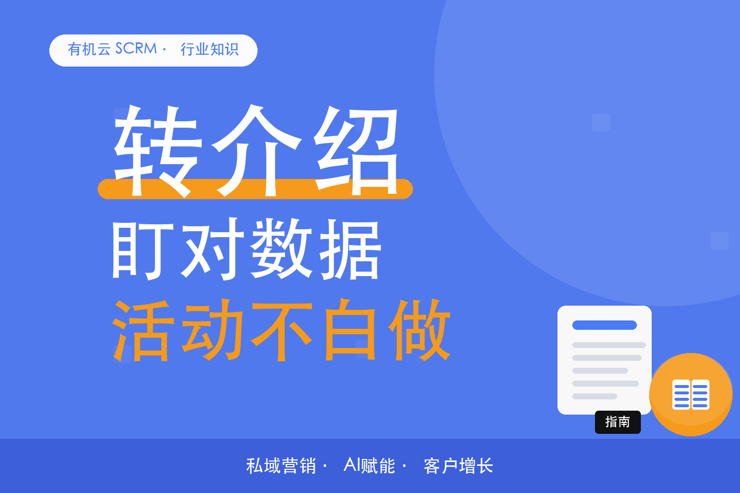 有机云｜转介绍活动跑起来了，数据怎么看健康度 配图