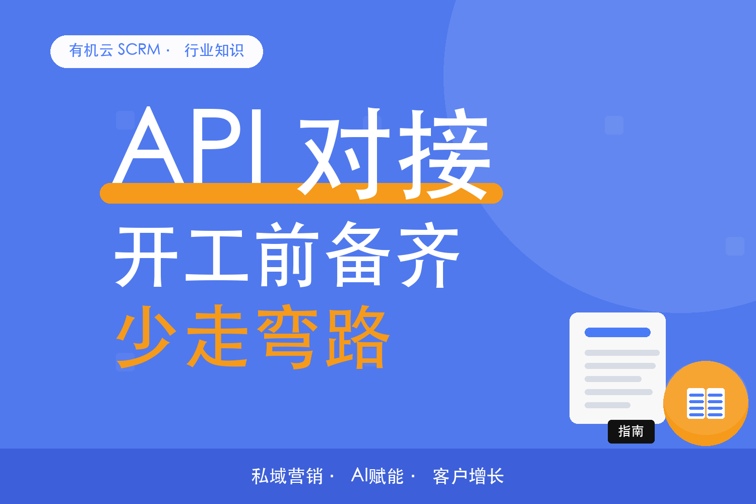 有机云｜API 对接开工前，双方要备齐的六样东西 配图