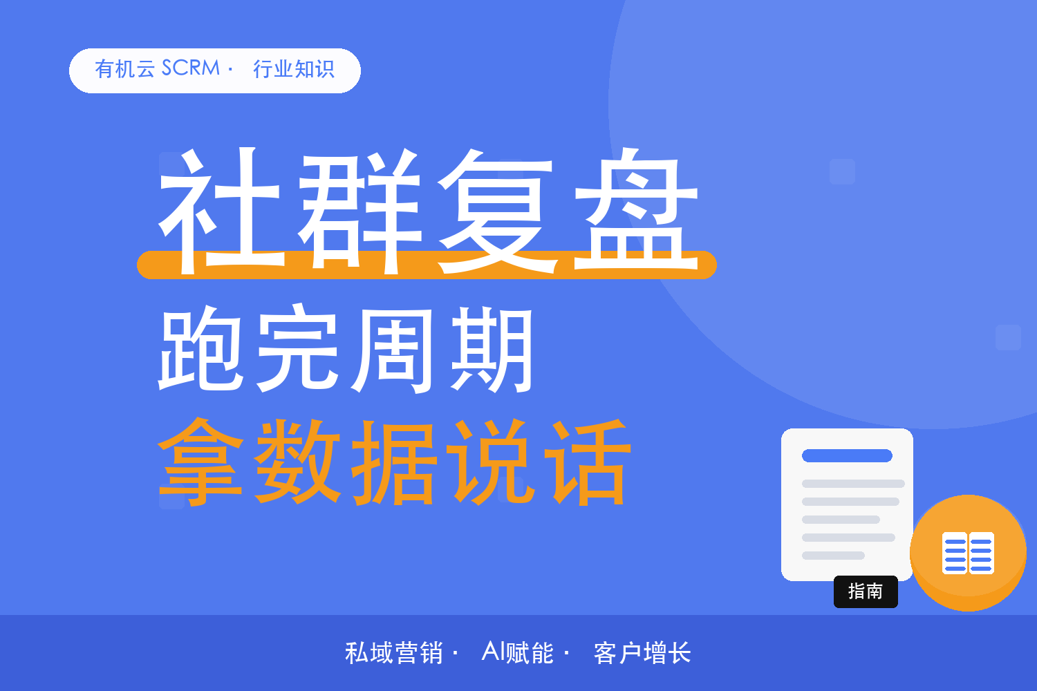 有机云｜社群任务跑完一个周期，拿什么数据复盘 配图