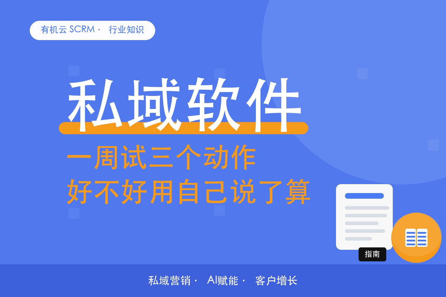 有机云｜私域运营管理软件怎么试：一周跑通三个动作再决定 配图