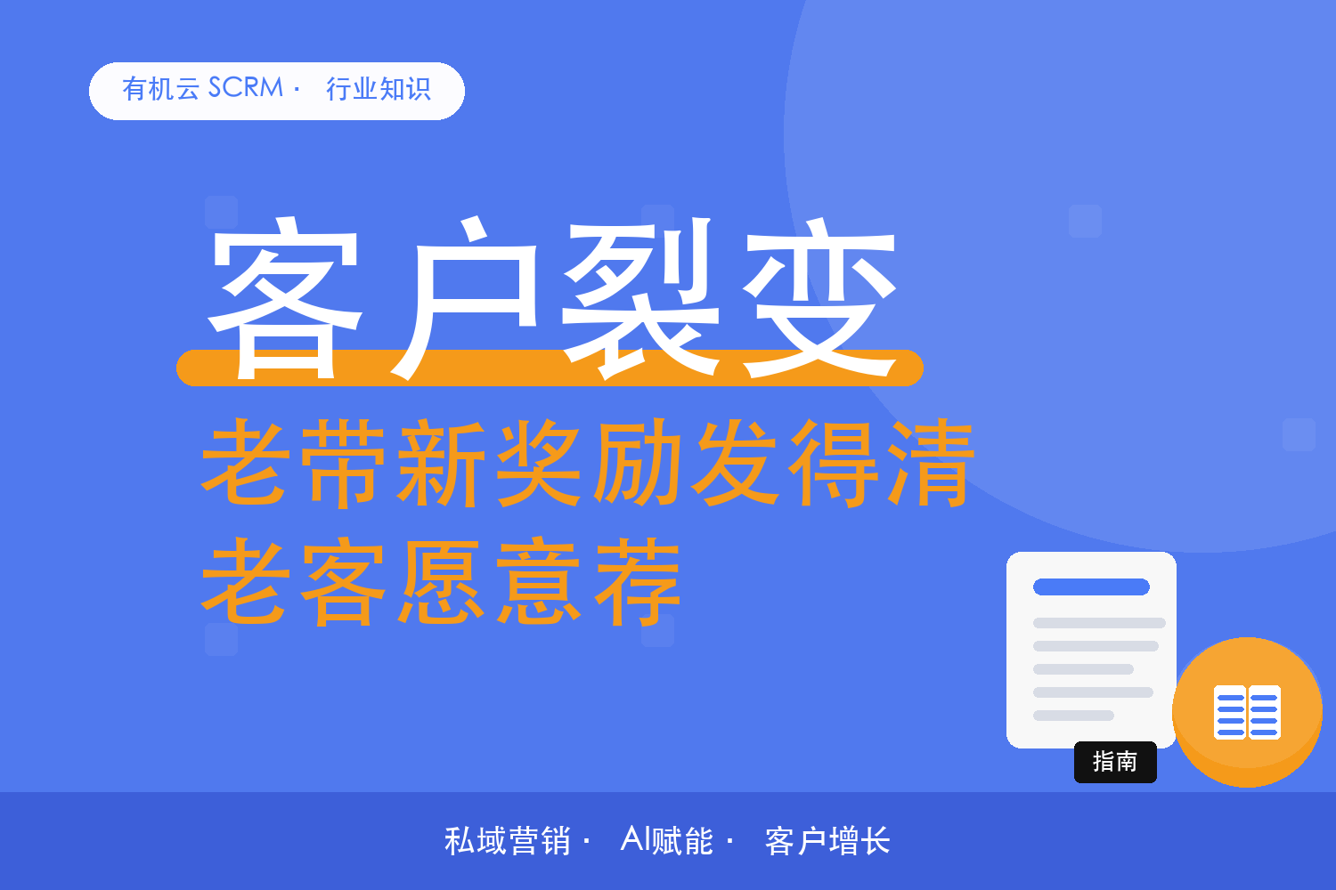 有机云｜客户裂变软件的两种玩法：任务式与礼品式对着看 配图