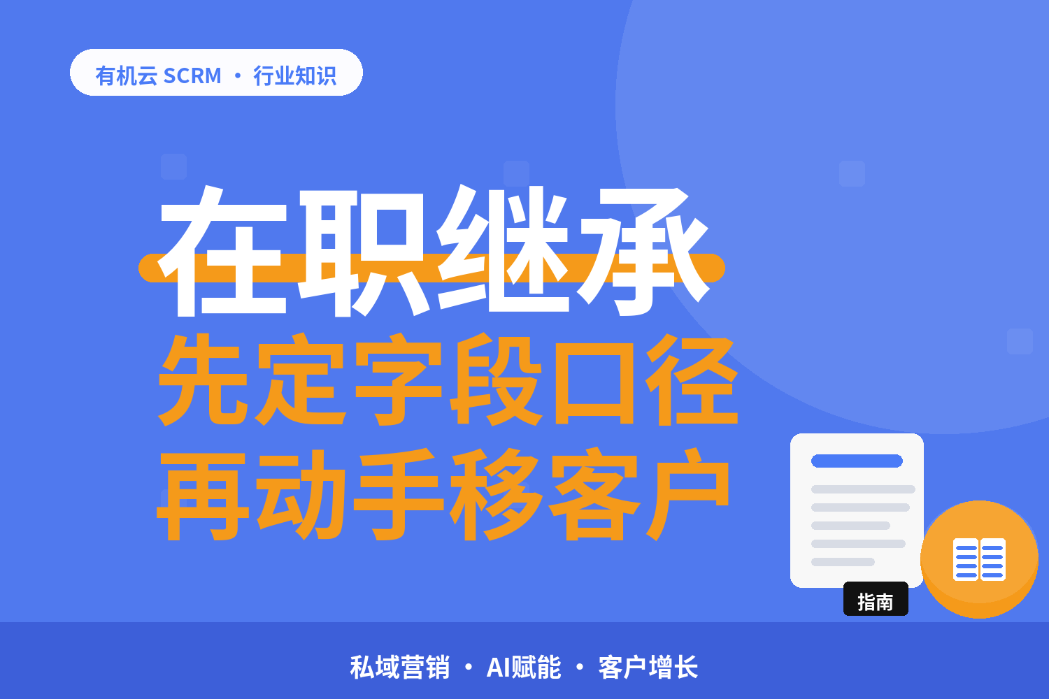 有机云｜客户要换人跟了：在职分配与离职继承的两条路径 配图