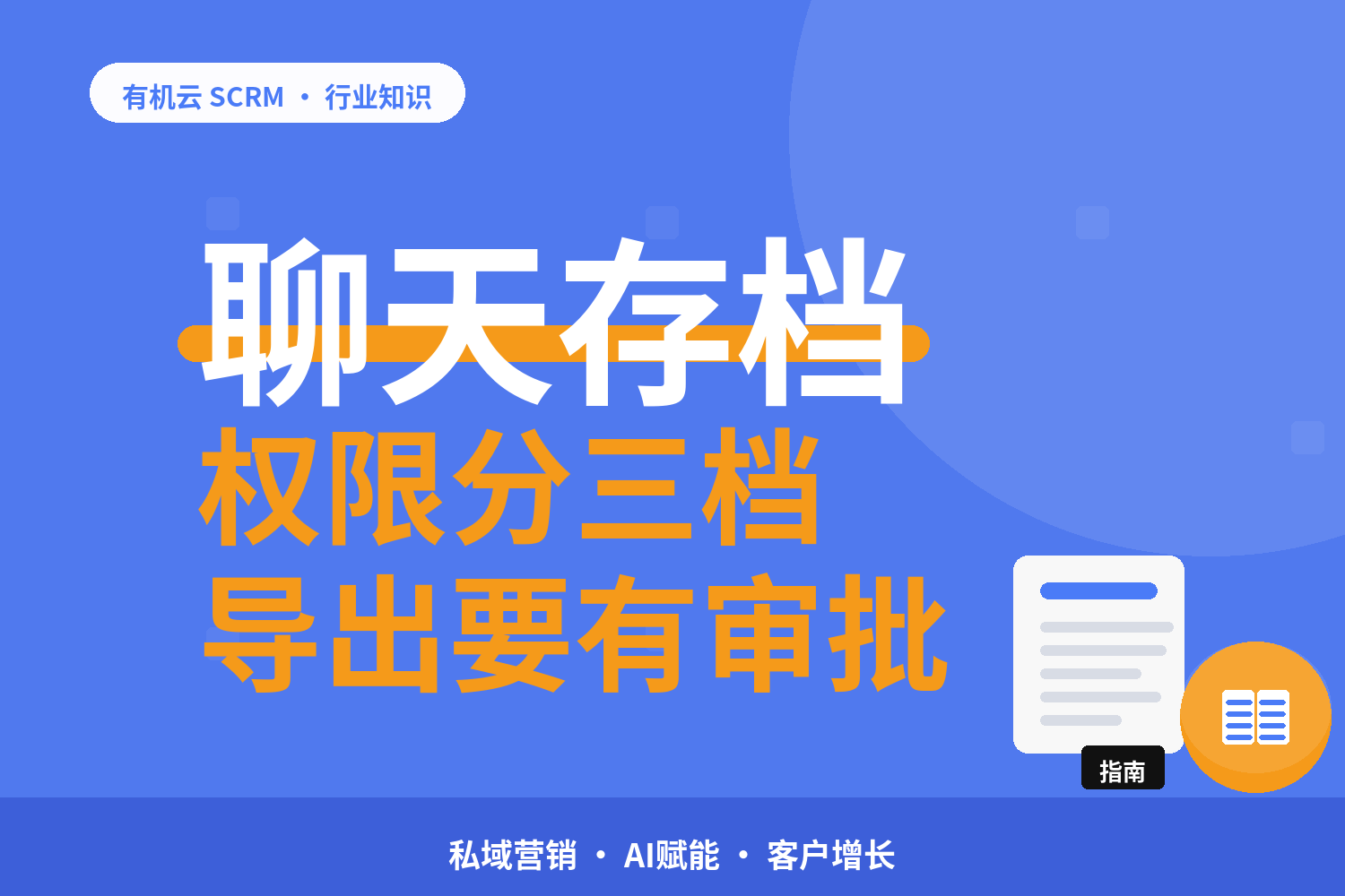 有机云｜多个企微号的聊天记录怎么留存：合规托管下的范围与导出 配图